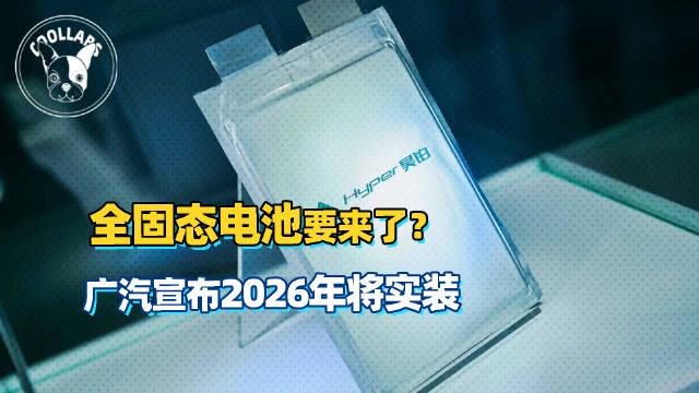 本田全固态电池示范生产线首次公开，将于2025年1月启用